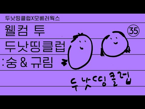 웰컴 투 두낫띵클럽 (feat. 백수듀오 숭&규림)