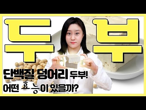 단백질이 풍부하기로 유명한 두부! 두부에는 어떤 효능이 있을까?