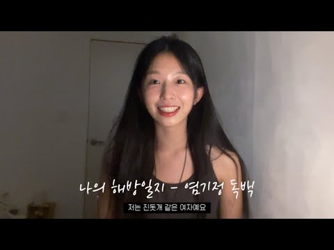 드라마 나의 해방일지 (2022) 염기정 役 | 여자 드라마 독백