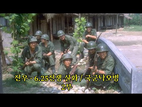 전우 - 6.25전쟁 실화 / 국군낙오병 2부 ( 6.25전쟁TV )