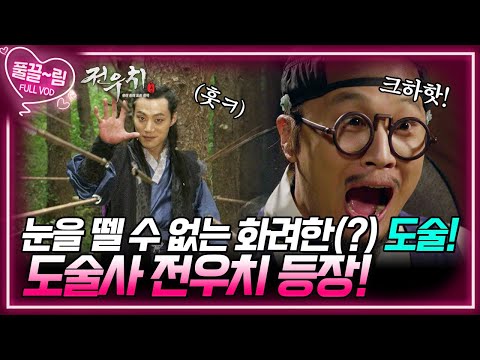 [EP1-01] 눈을 뗄 수 없는 화려한 도술들! 도술사 전우치 도박장에서 첫 등장! [전우치] | KBS 방송