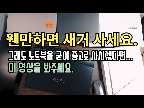 노트북을 중고로 구매하려는 사람들이 꼭 봤으면 해서 만든 영상