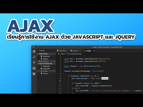 เรียนรู้การใช้งาน AJAX ด้วย JavaScript และ jQuery