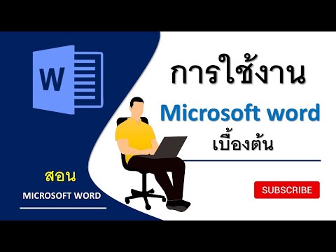 EP1. สอนการใช้งาน Microsoft word เบื้องต้น [Basic use of Microsoft word] | สอน Microsoft word