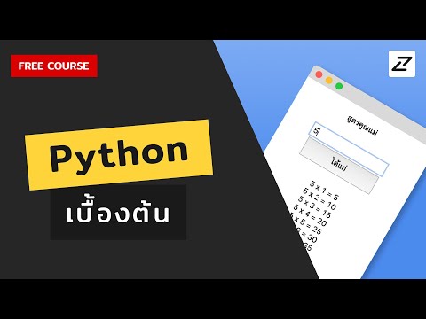 สอน Python เบื้องต้น จนใช้ได้จริง #01