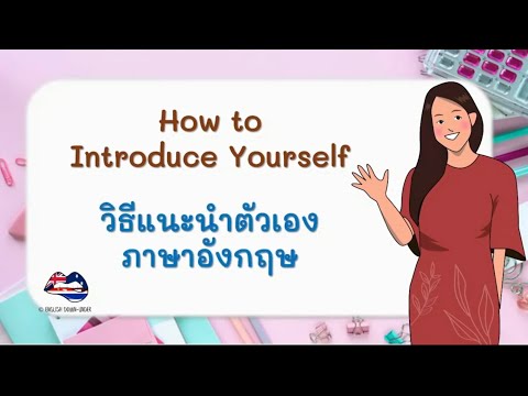 วิธีแนะนำตัวเองเป็นภาษาอังกฤษ (เริ่มจาก 0) : How to Introduce Yourself : เรียนภาษาอังกฤษฟรี