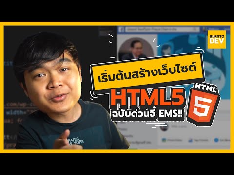 มาเรียนเขียนเว็บด้วย HTML 5 !! ฉบับที่เร็วที่สุด !