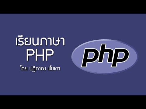 PHP [Functions] ตอนที่ 5 - ฟังก์ชั่น