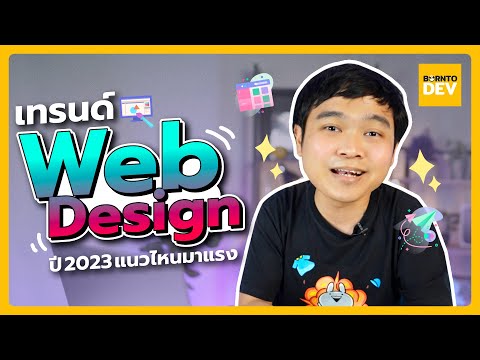ส่อง ! เทรนด์ Web Design 2023 เทรนด์ไหนปัง แนวไหนมาแรง !!!