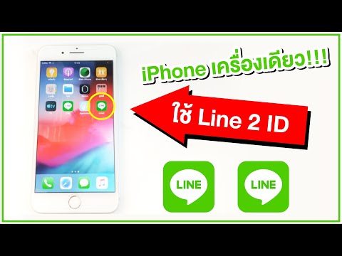 เล่น Line 2 ID ใน iPhone เครื่องเดียวได้ง่ายๆ!!!