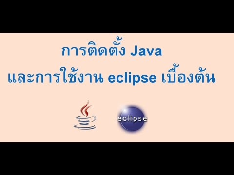 การติดตั้ง Java และการใช้งาน eclipse