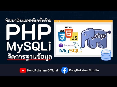 สอน PHP จัดการฐานข้อมูลด้วย MySQLi [FULL COURSE]