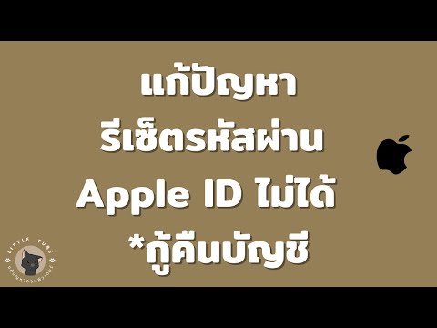 แก้ปัญหารีเซ็ตรหัสผ่าน  Apple ID ไม่ได้ / *กู้คืนบัญชี / ใหม่ 2564