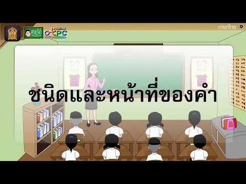 ชนิดและหน้าที่ของคำนาม - สื่อการเรียนการสอน ภาษาไทย ป.4