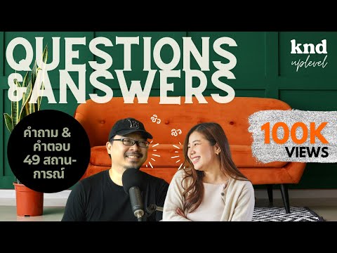 100+ คำถาม-คำตอบภาษาอังกฤษที่ใช้บ่อยในชีวิตประจำวัน | UPLEVEL EP.3