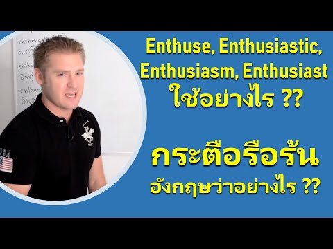 Enthuse, Enthusiastic, Enthusiasm, Enthusiast ใช้อย่างไร ?? กระตือรือร้น ภาษาอังกฤษว่าอย่างไร ??