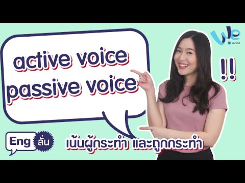 ความแตกต่างของ Active Voice และ Passive Voice | Eng ลั่น [by We Mahidol]