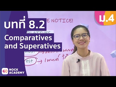 วิชาภาษาอังกฤษ ชั้น ม.4 เรื่อง Comparatives and Superatives