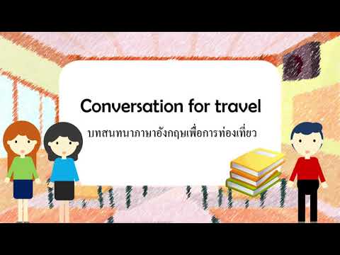 conversation for travel บทสนทนาภาษาอังกฤษเพื่อการท่องเที่ยว