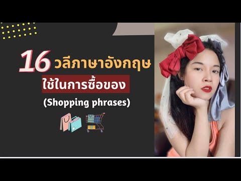 17 วลีภาษาอังกฤษ เกี่ยวกับการซื้อของ ‘’Shopping Phrases’’