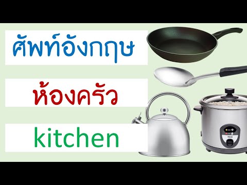 คำศัพท์ ห้องครัว ภาษาอังกฤษ Kitchen