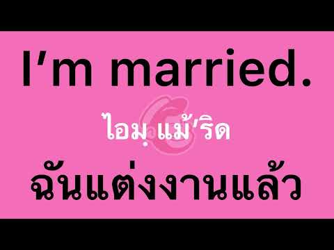ฉันแต่งงานแล้ว ภาษาอังกฤษ ฝึกพูดภาษาอังกฤษ ฝึกภาษาอังกฤษ speak thai speak thai easy