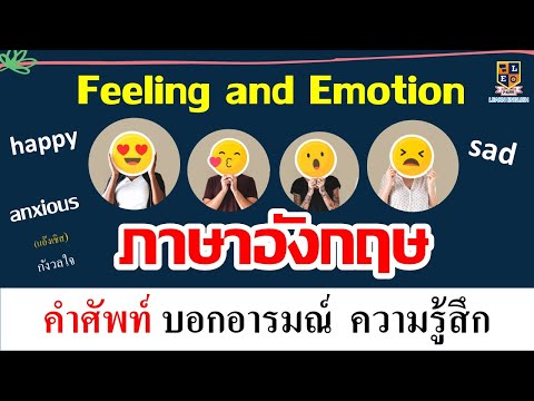 ฝึกพูดภาษาอังกฤษ เกี่ยวกับความรู้สึก และอารมณ์ (Feeling and Emotion)