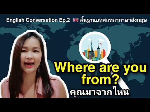 Where are you from? (คุณมาจากไหน) ตอบคำถาม 4 กรณี | พื้นฐานบทสนทนาภาษาอังกฤษ กับครูใหม่