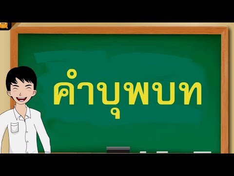 คำบุพบท - สื่อการเรียนการสอน ภาษาไทย ป.5