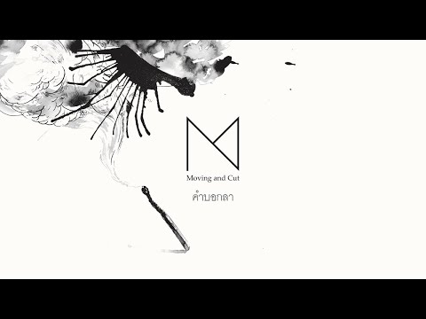 Moving and Cut - คำบอกลา [Official Audio]
