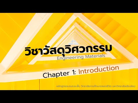 Engineering Materials - Chapter 1 - Part 1/3: Introduction