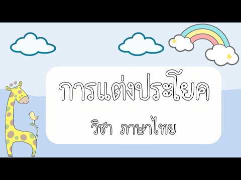 การแต่งประโยค ชั้น ป. 2 | สมปองสอนภาษาไทย